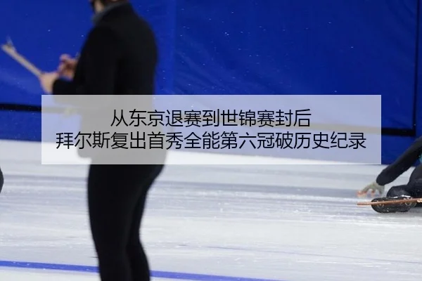 从东京退赛到世锦赛封后 拜尔斯复出首秀全能第六冠破历史纪录