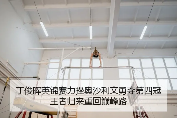 丁俊晖英锦赛力挫奥沙利文勇夺第四冠 王者归来重回巅峰路